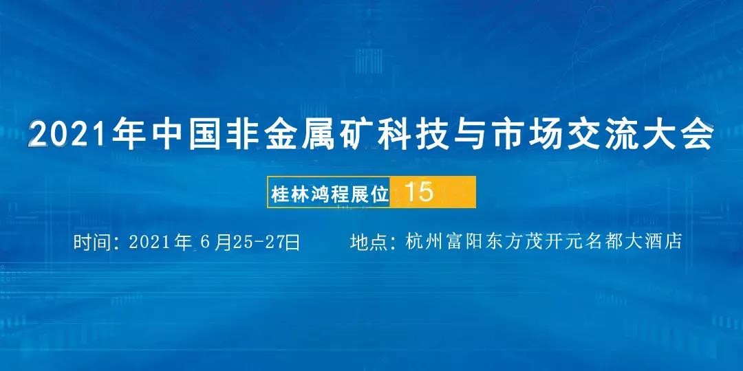 礦石磨粉機(jī)廠家桂林鴻程參加2021年中國非金屬礦科技與市場交流大會