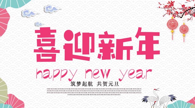 桂林鴻程與您歡度元旦，恭祝大家：新年快樂(lè)！